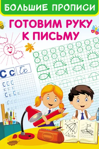 Обложка книги «Готовим руку к письму»