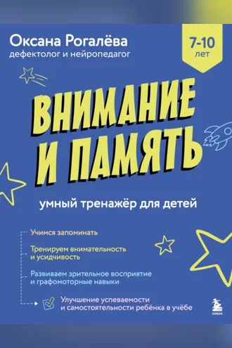 Обложка книги «Внимание и Память. Умный тренажёр для детей 7–10 лет»