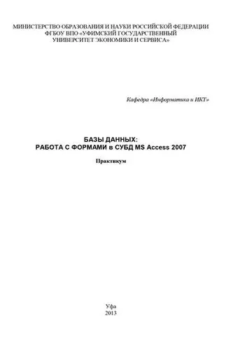 Обложка книги «Базы данных: Работа с формами в СУБД MS Access 2007»