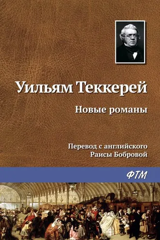 Обложка книги «Новые романы»