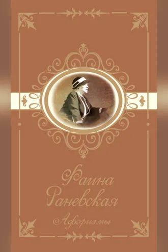 Обложка книги «Афоризмы»