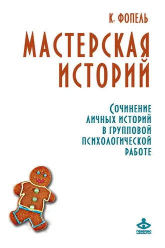 Обложка книги «Мастерская историй. Сочинение личных историй в групповой психологической работе»