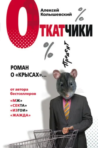 Обложка книги «Откатчики. Роман о «крысах»»
