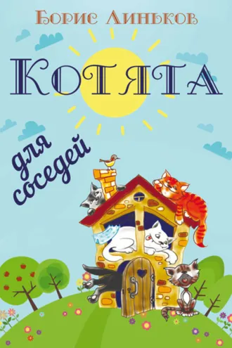 Обложка книги «Котята для соседей: Детские стихи с иллюстрациями»