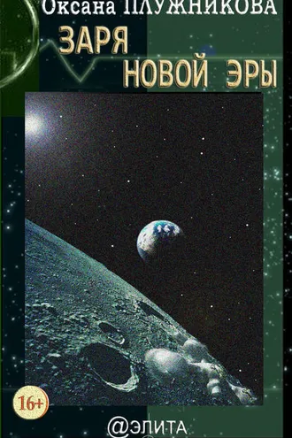 Обложка книги «Заря новой эры (сборник)»
