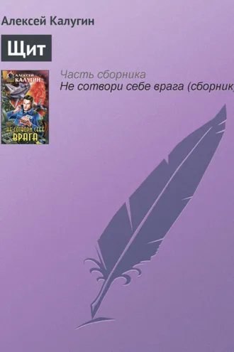 Обложка книги «Щит»