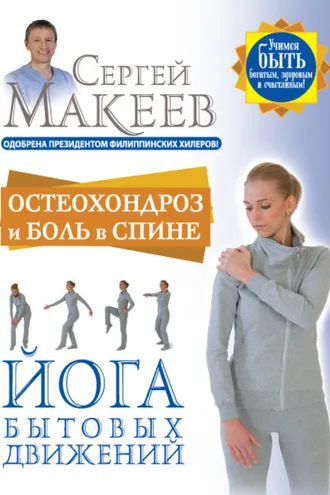 Обложка книги «Остеохондроз и боль в спине. Йога бытовых движений»