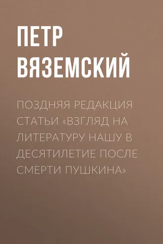 Обложка книги «Поздняя редакция статьи «Взгляд на литературу нашу в десятилетие после смерти Пушкина»»