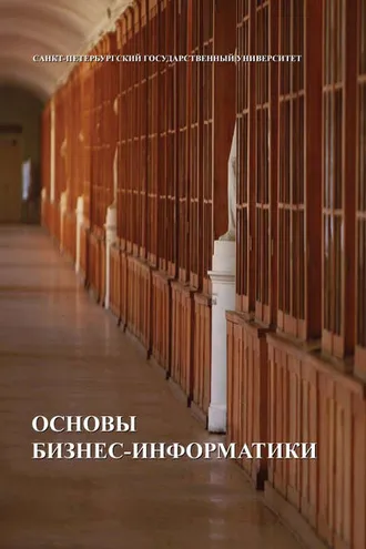 Обложка книги «Основы бизнес-информатики»