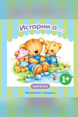 Обложка книги «Истории о… Начинаем говорить»