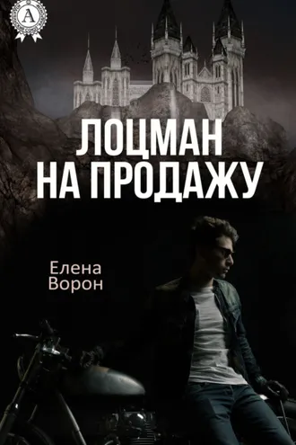Обложка книги «Лоцман на продажу»