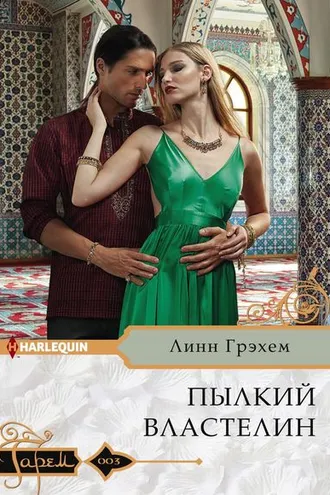 Обложка книги «Пылкий властелин»