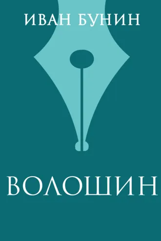 Обложка книги «Волошин»
