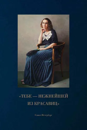 Обложка книги ««Тебе – нежнейшей из красавиц»»