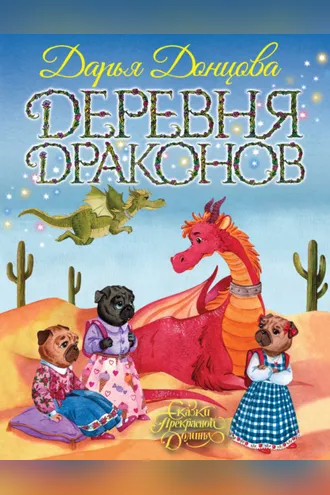 Обложка книги «Деревня Драконов»