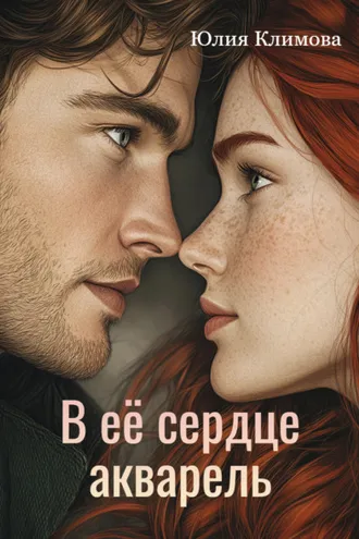 Обложка книги «В ее сердце акварель»