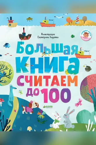 Обложка книги «Большая книга. Считаем до 100»