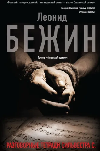 Обложка книги «Разговорные тетради Сильвестра С.»