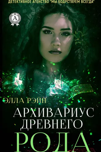 Обложка книги «Архивариус древнего рода»