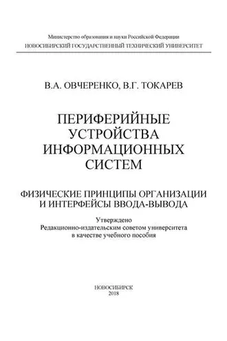 Обложка книги «Периферийные устройства информационных систем: физические принципы организации и интерфейсы ввода-вывода»