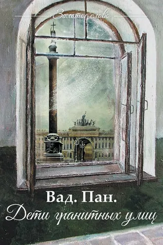 Обложка книги «Дети гранитных улиц»