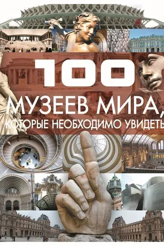 Обложка книги «100 музеев мира, которые необходимо увидеть»