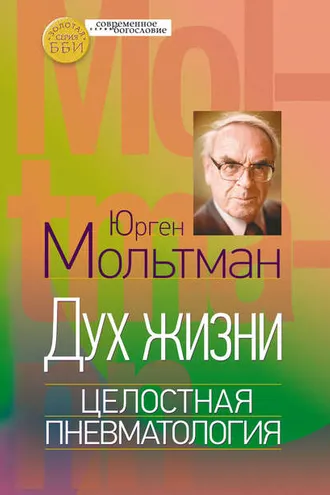 Обложка книги «Дух жизни. Целостная пневматология»