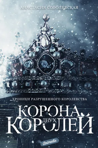 Обложка книги «Корона двух королей»