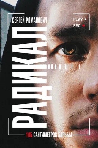 Обложка книги «Радикал. 165 сантиметров борьбы»