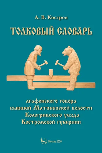 Обложка книги «Толковый словарь «агафонского» говора бывшей Матвеевской волости Кологривского уезда Костромской губернии»