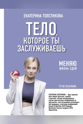 Обложка книги «Тело, которое ты заслуживаешь. Меняю жизнь едой»