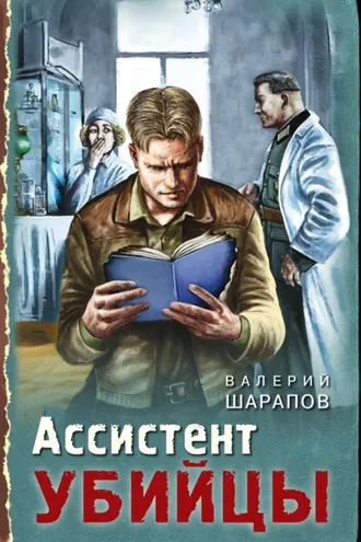 Обложка книги «Ассистент убийцы»