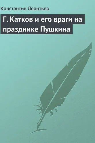 Обложка книги «Г. Катков и его враги на празднике Пушкина»