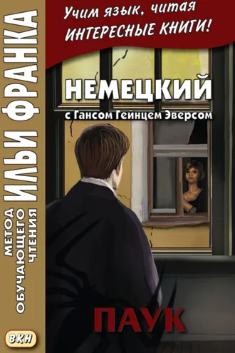 Обложка книги «Немецкий с Гансом Гейнцем Эверсом. Паук = Hanns Heinz Ewers. Die Spinne»