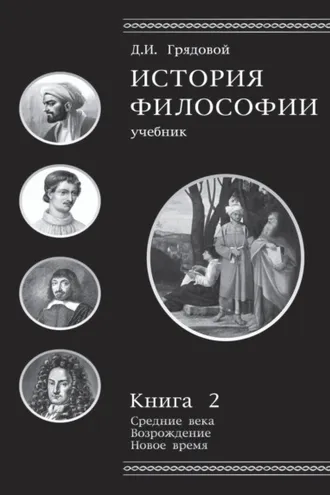 Обложка книги «История философии. Книга 2»