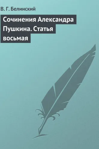 Обложка книги «Сочинения Александра Пушкина. Статья восьмая»