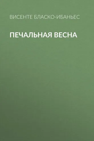 Обложка книги «Печальная весна»