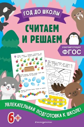 Обложка книги «Считаем и решаем»