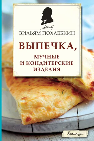 Обложка книги «Выпечка, мучные и кондитерские изделия»