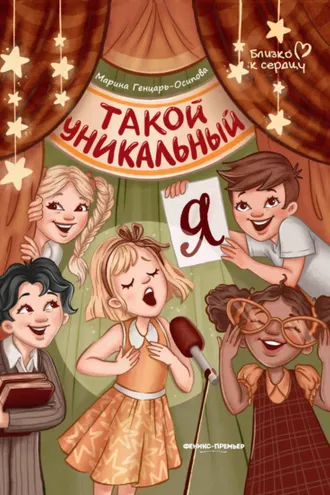 Обложка книги «Такой уникальный я»