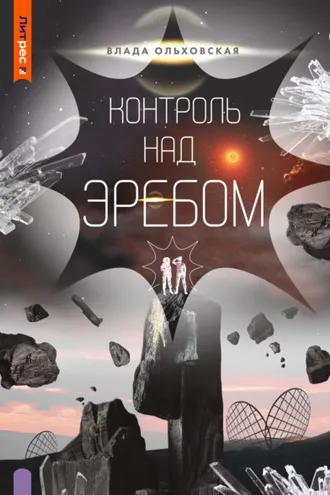 Обложка книги «Контроль над Эребом»