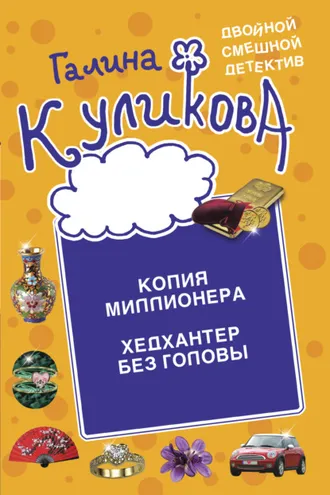 Обложка книги «Копия миллионера. Хедхантер без головы»
