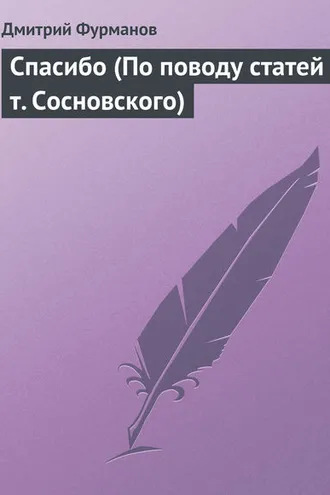 Обложка книги «Спасибо (По поводу статей т. Сосновского)»