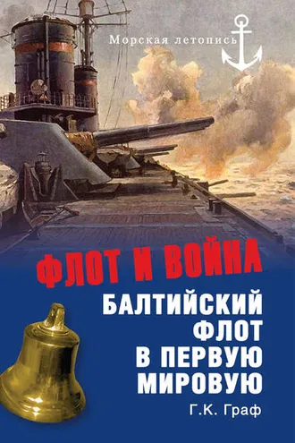 Обложка книги «Флот и война. Балтийский флот в Первую мировую»