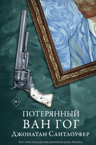 Обложка книги «Потерянный Ван Гог»