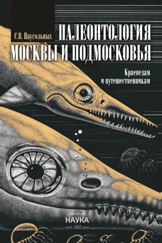 Обложка книги «Палеонтология Москвы и Подмосковья. Краеведам и путешественникам»