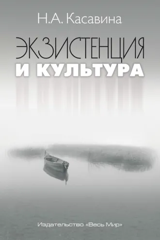 Обложка книги «Экзистенция и культура»