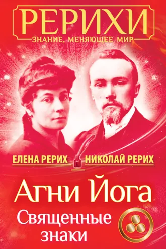 Обложка книги «Агни Йога. Священные знаки (сборник)»