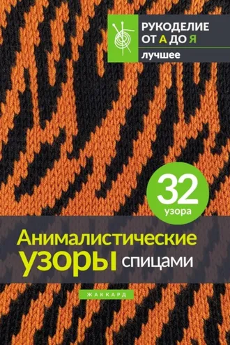 Обложка книги «Анималистические узоры спицами. Жаккард»