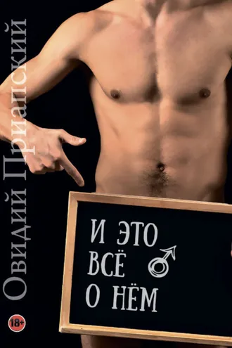 Обложка книги «И это всё о нём»